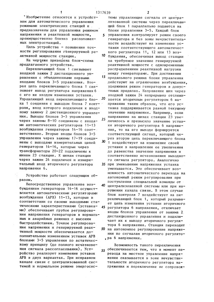 Устройство для регулирования напряжения и реактивной мощности электростанции (патент 1317639)