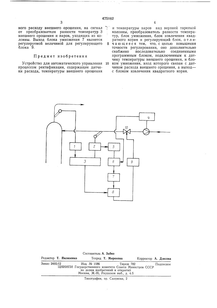 Устройство для автоматического управления процессом ректификации (патент 475162)