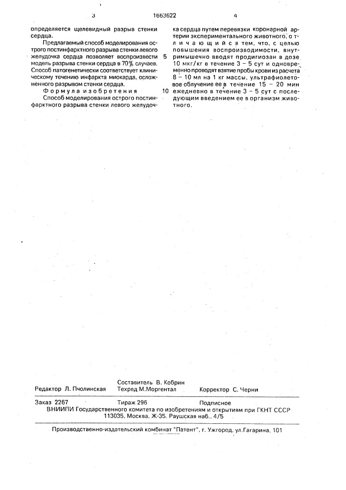 Способ моделирования острого постинфарктного разрыва стенки левого желудочка сердца (патент 1663622)