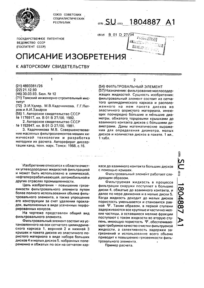 Фильтровальный элемент (патент 1804887)