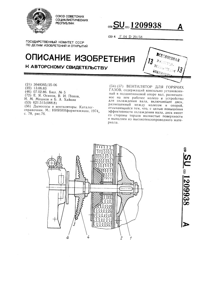 Вентилятор для горючих газов (патент 1209938)