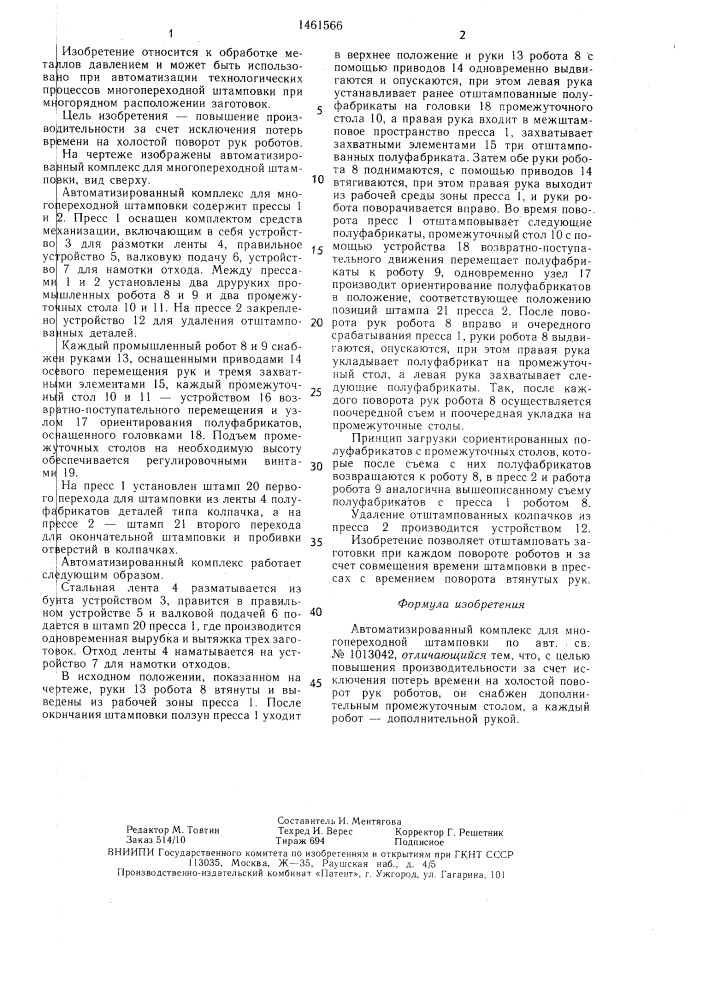 Автоматизированный комплекс для многопереходной штамповки (патент 1461566)