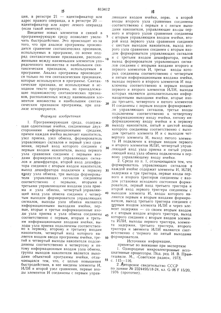 Программирующая среда (патент 813412)