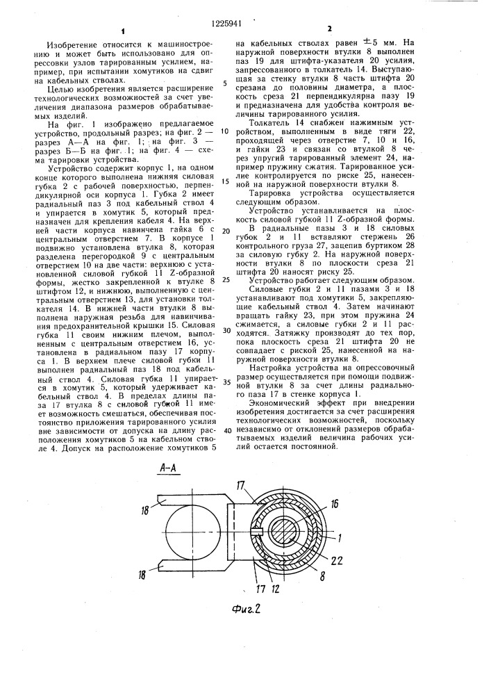 Устройство для опрессовки с регулируемым усилием (патент 1225941)