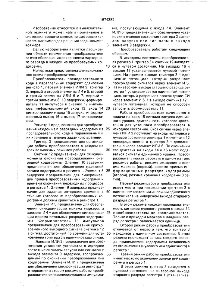 Преобразователь последовательного кода в параллельный (патент 1674382)