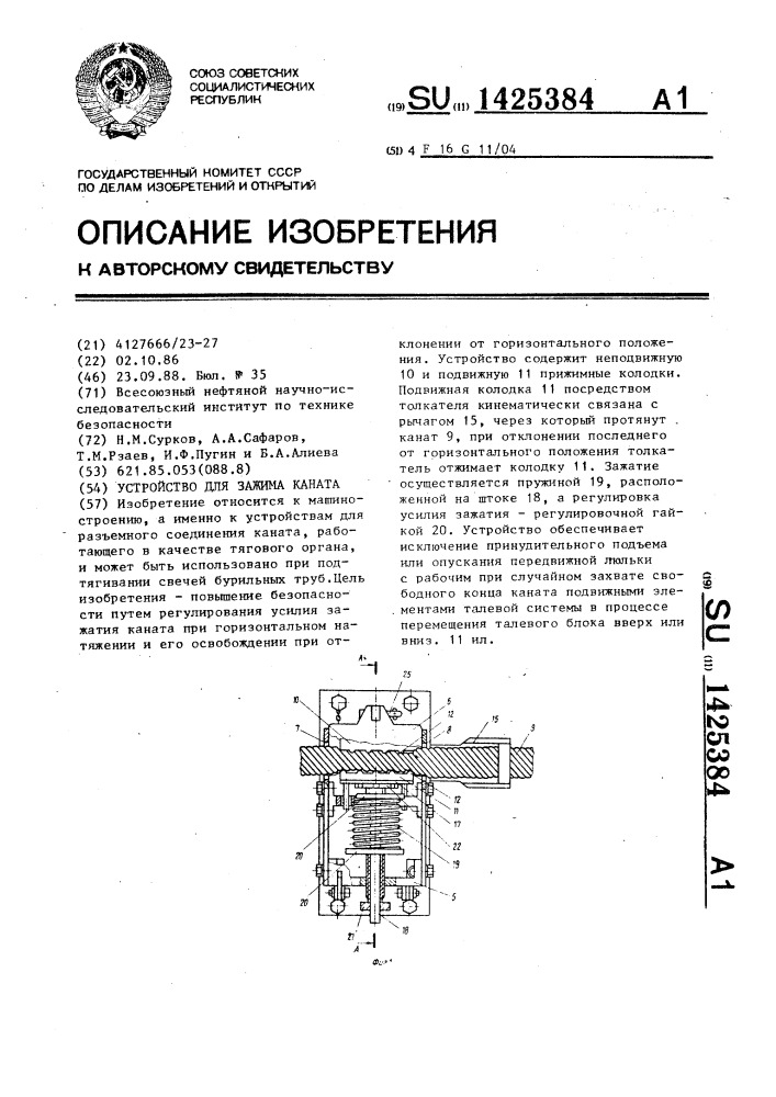 Устройство для зажима каната (патент 1425384)