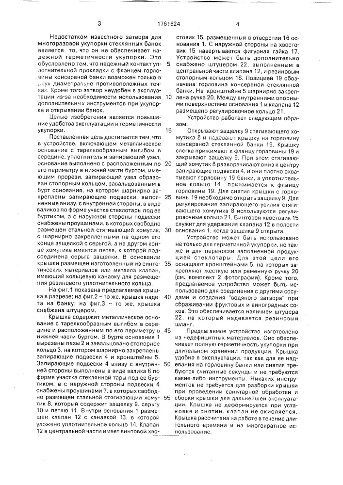 Крышка в.к.гришина многократного использования для консервной стеклянной тары (патент 1761624)