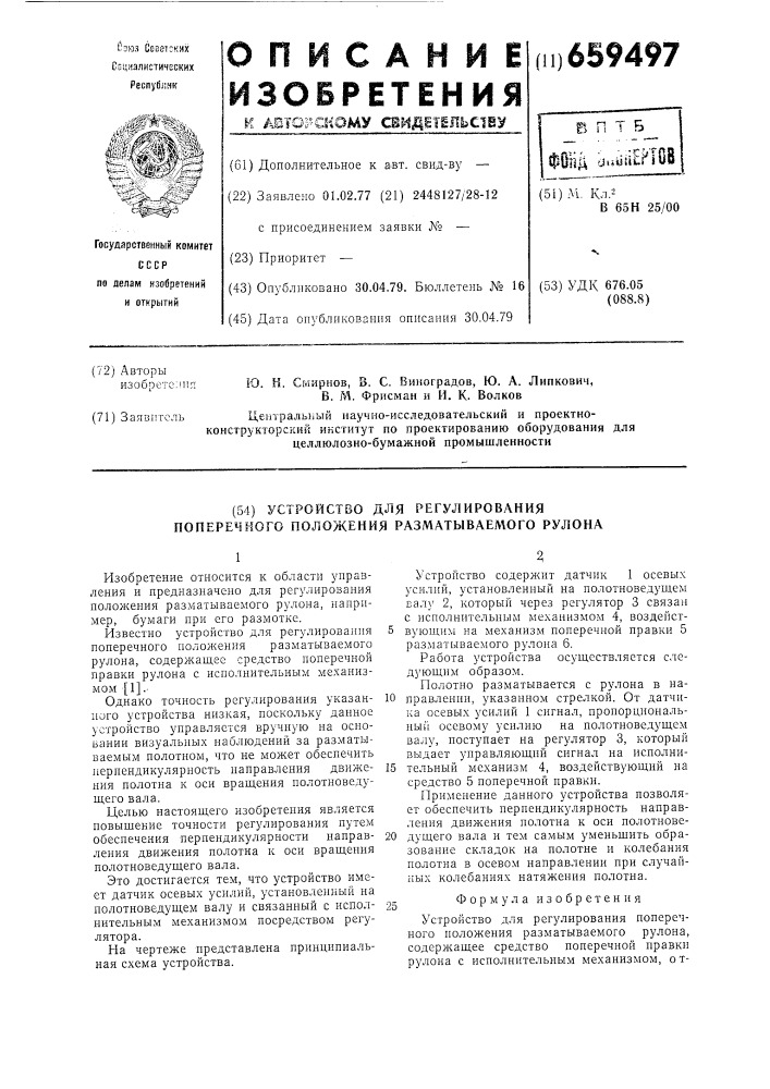 Устройство для регулирования положения разматываемого рулона (патент 659497)