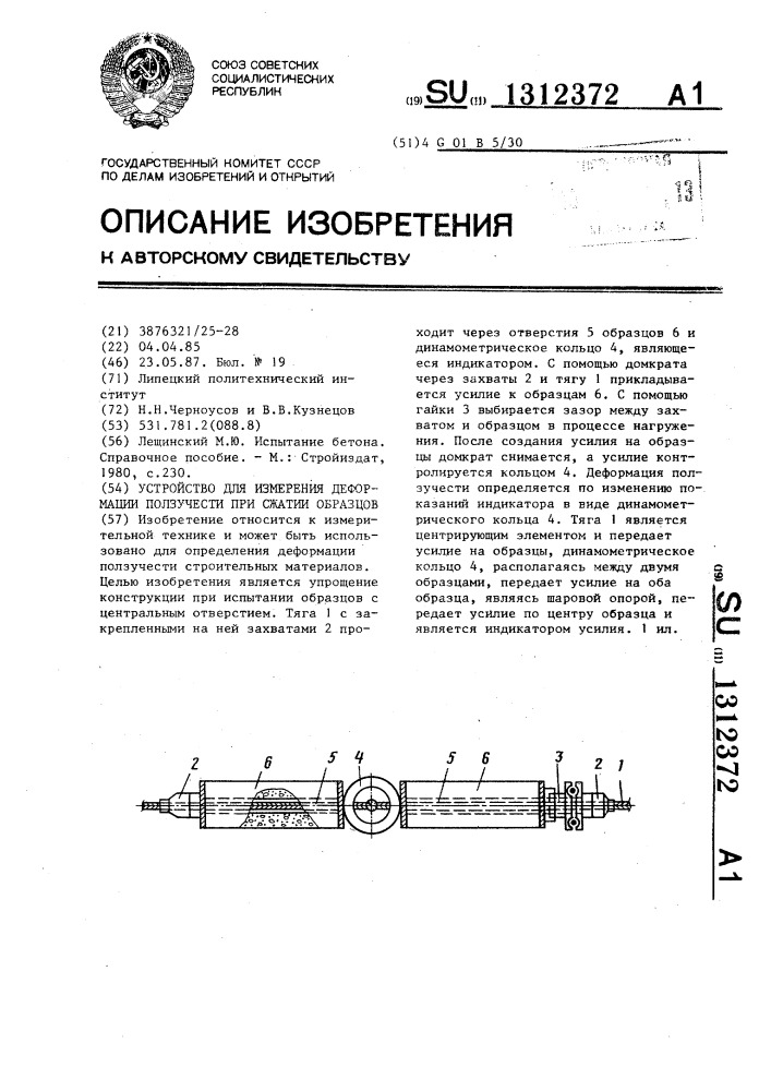 Устройство для измерения деформации ползучести при сжатии образцов (патент 1312372)