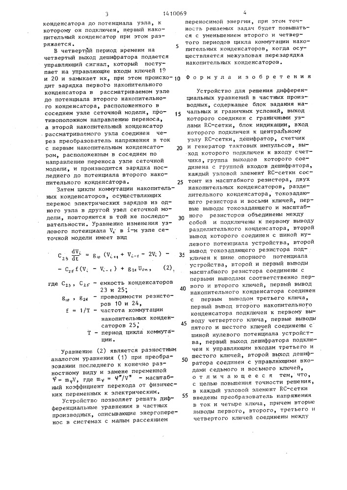 Устройство для решения дифференциальных уравнений в частных производных (патент 1410069)