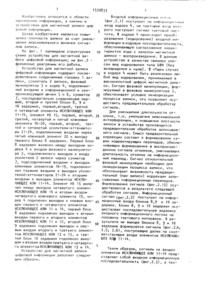 Устройство для магнитной записи цифровой информации (патент 1539833)