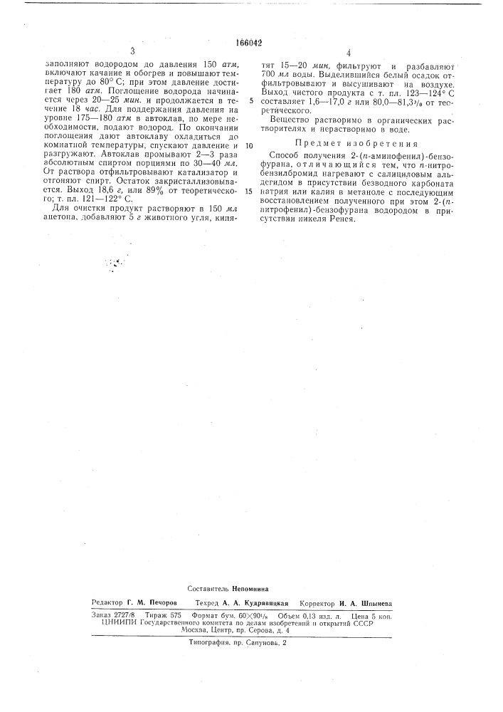 Способ получения 2-(п-аминофенил)-бензофурана (патент 166042)