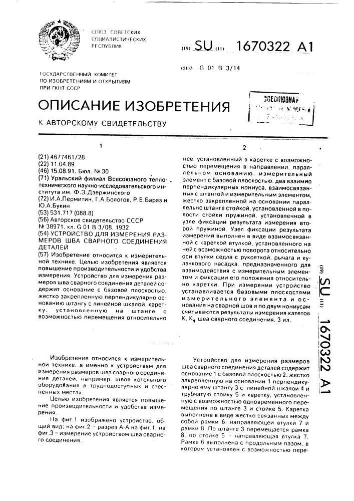 Устройство для измерения размеров шва сварного соединения деталей (патент 1670322)