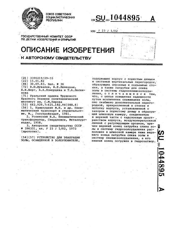 Устройство для эвакуации золы,осажденной в золоуловителе (патент 1044895)