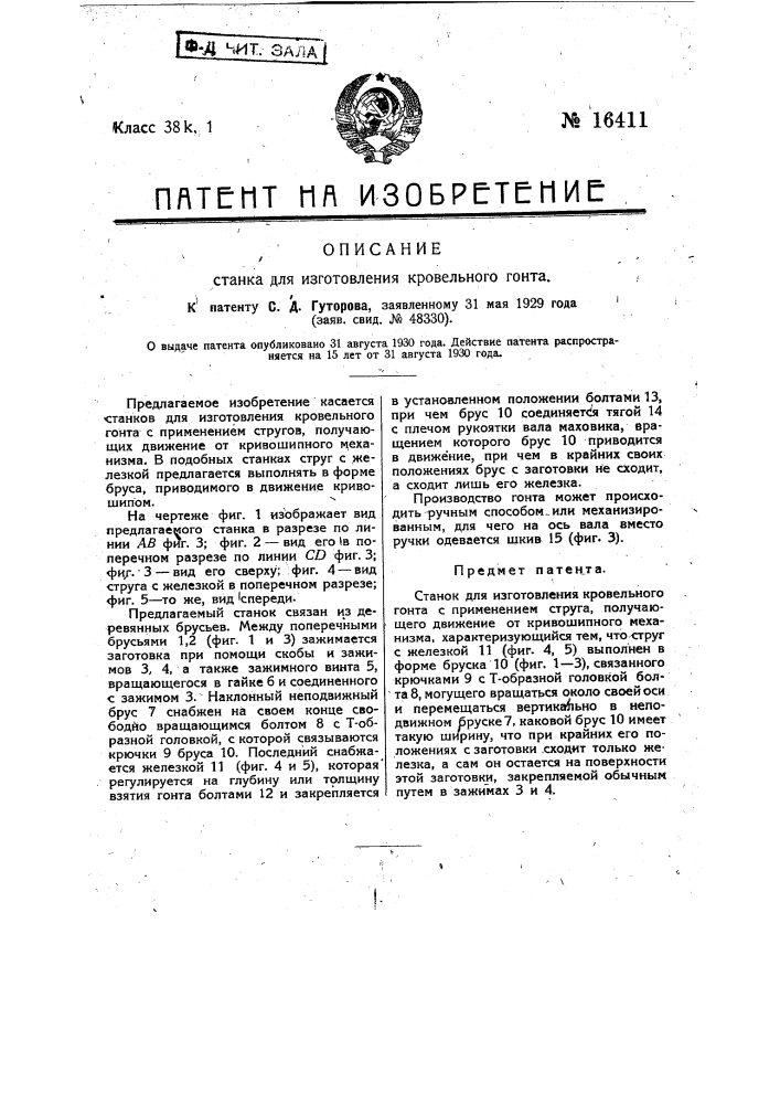 Станок для изготовления кровельного гонта (патент 16411)