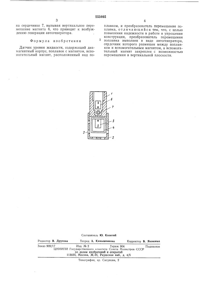 Датчик уровня жидкости (патент 553465)