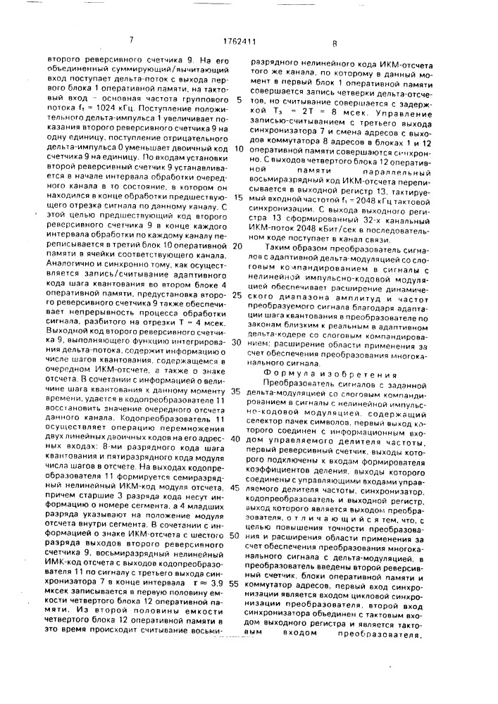 Преобразователь сигналов с адаптивной дельта-модуляцией со слоговым компандированием в сигналы с нелинейной импульсно- кодовой модуляцией (патент 1762411)