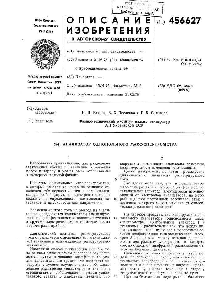 Анализатор однопольного масс-спектрометра (патент 456627)