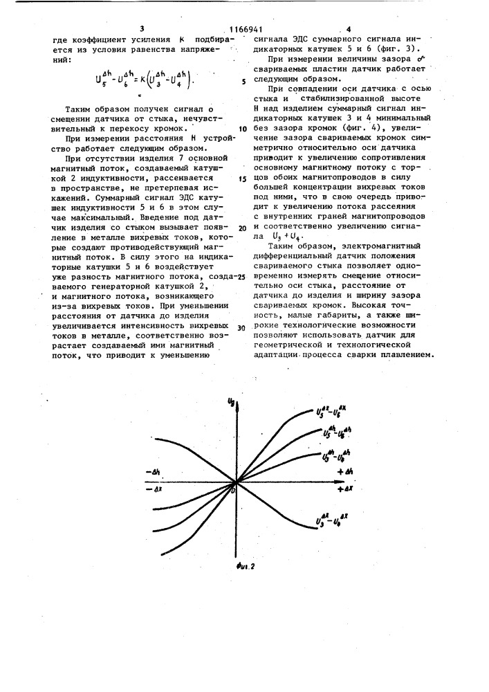 Электромагнитный дифференциальный датчик положения свариваемого стыка (патент 1166941)