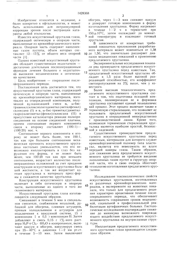 Искусственный хрусталик глаза (патент 1428368)