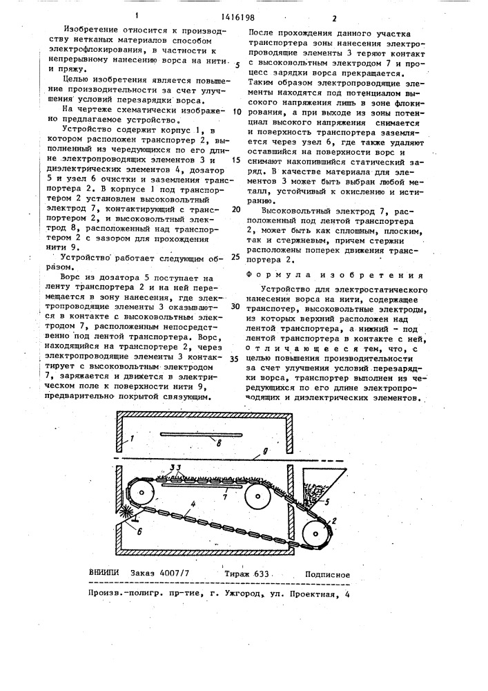 Устройство для электростатического нанесения ворса на нити (патент 1416198)