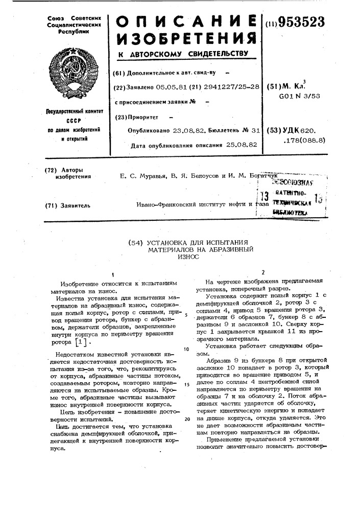Установка для испытания материалов на абразивный износ (патент 953523)