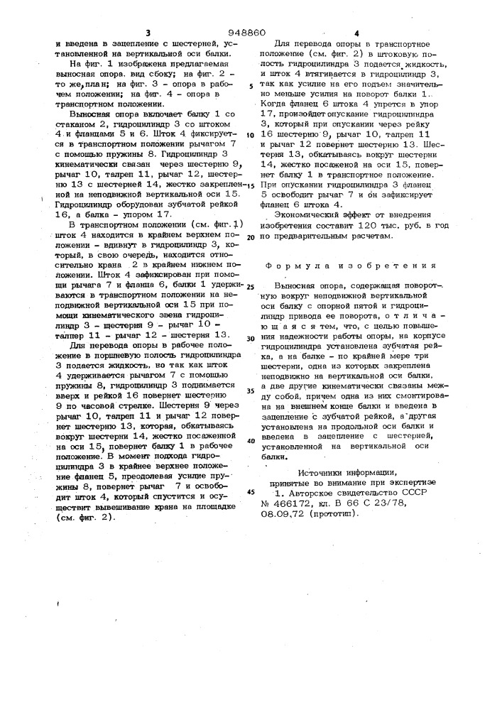 Выносная опора (патент 948860)