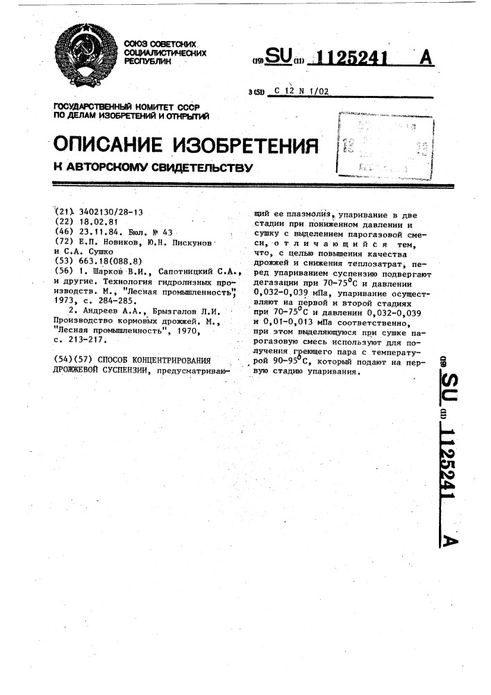 Способ концентрирования дрожжевой суспензии (патент 1125241)