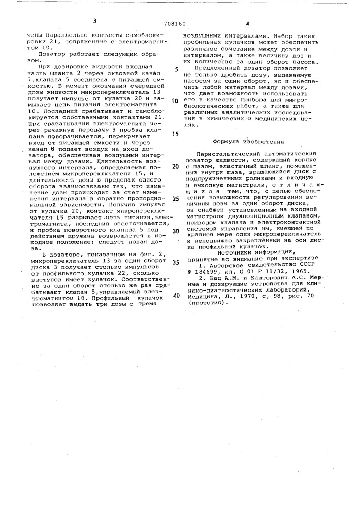 Перистальтический автоматический дозатор жидкости (патент 708160)
