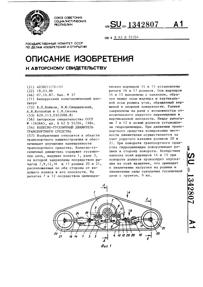 Колесно-гусеничный движитель транспортного средства (патент 1342807)