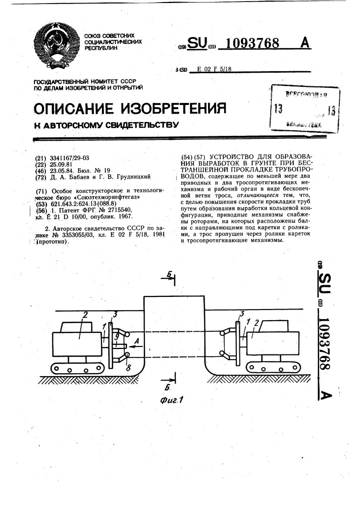 Устройство для образования выработок в грунте при бестраншейной прокладке трубопроводов (патент 1093768)