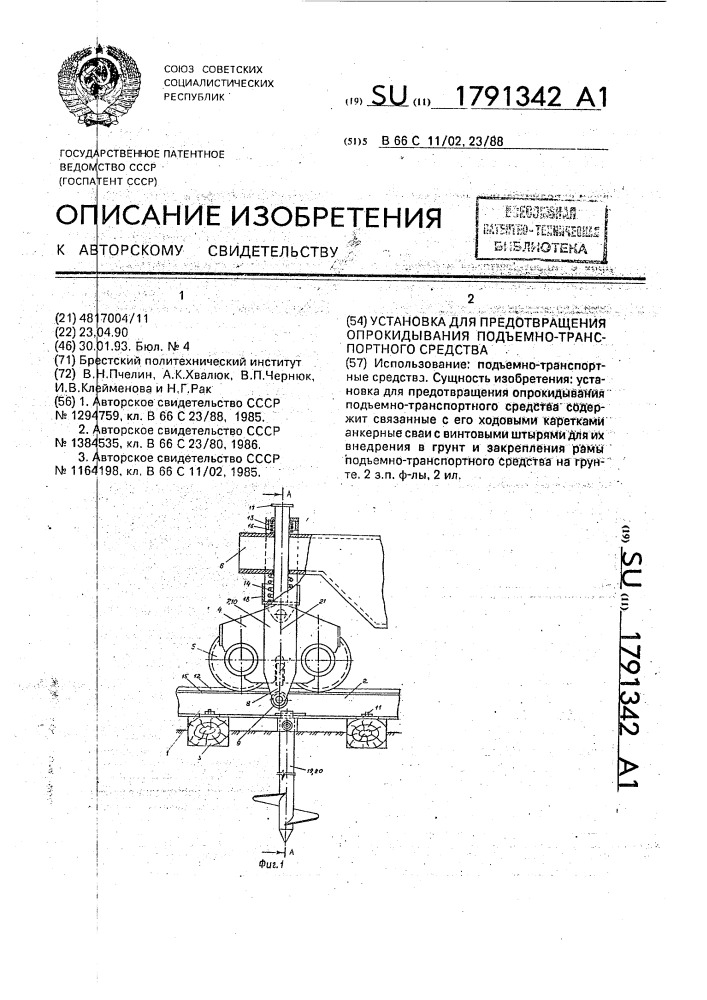 Установка для предотвращения опрокидывания подъемно- транспортного средства (патент 1791342)