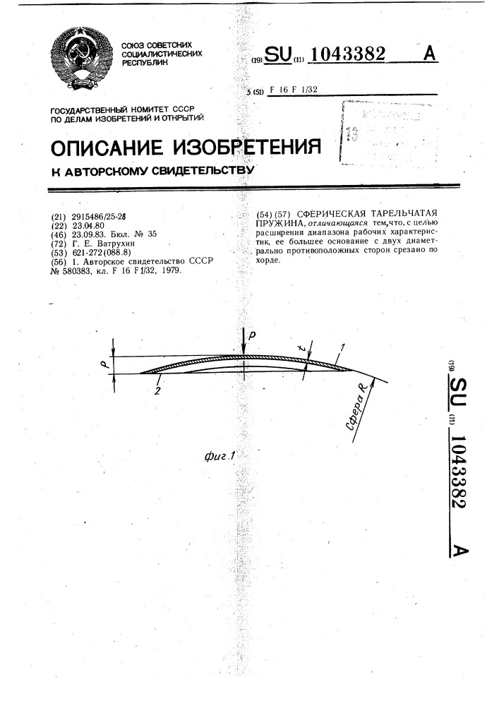 Сферическая тарельчатая пружина (патент 1043382)