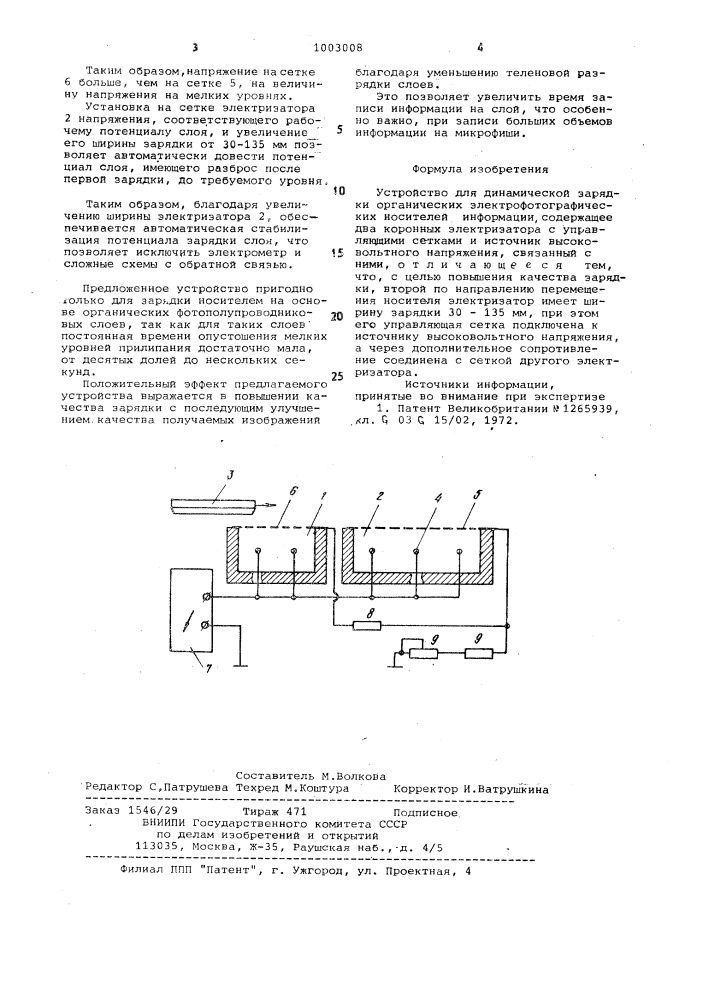 Устройство для динамической зарядки органических электрофотографических носителей информации (патент 1003008)
