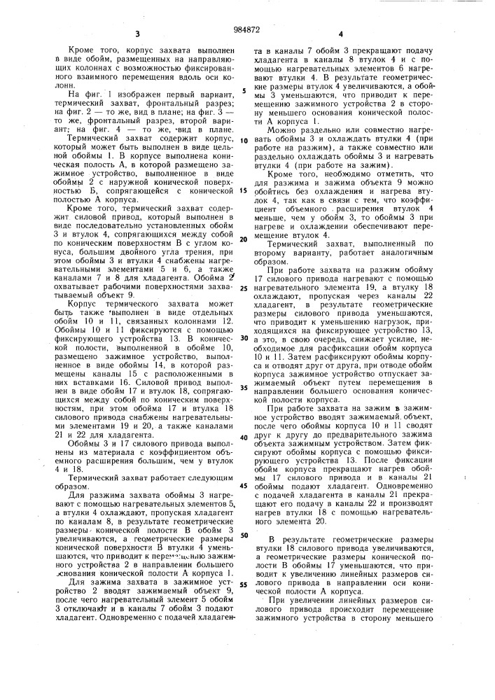 Термический захват (патент 984872)