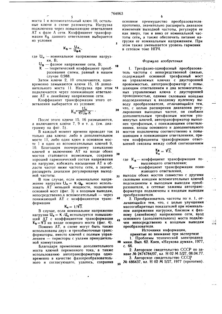 Трехфазно-однофазный преобразователь частоты с непосредственной связью (патент 764063)