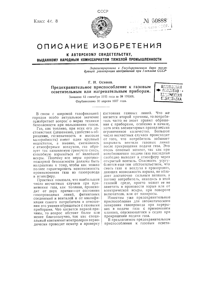 Предохранительное приспособление к газовым осветительным или нагревательным приборам (патент 50888)