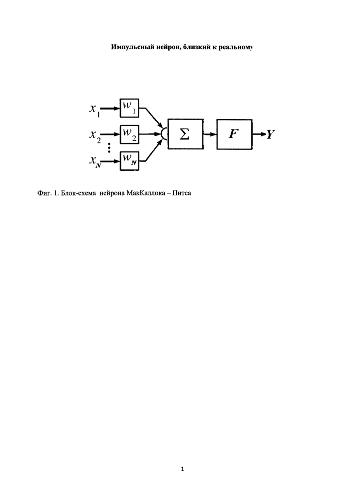 Импульсный нейрон, близкий к реальному (патент 2598298)
