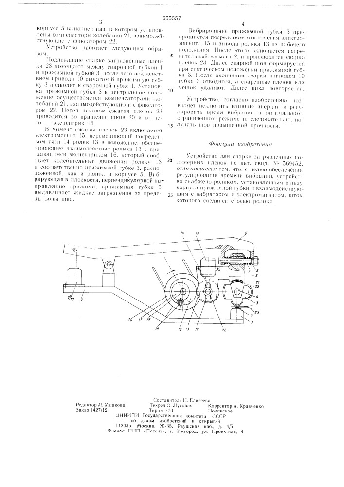 Устройство для сварки загрязненных полимерных пленок (патент 655557)