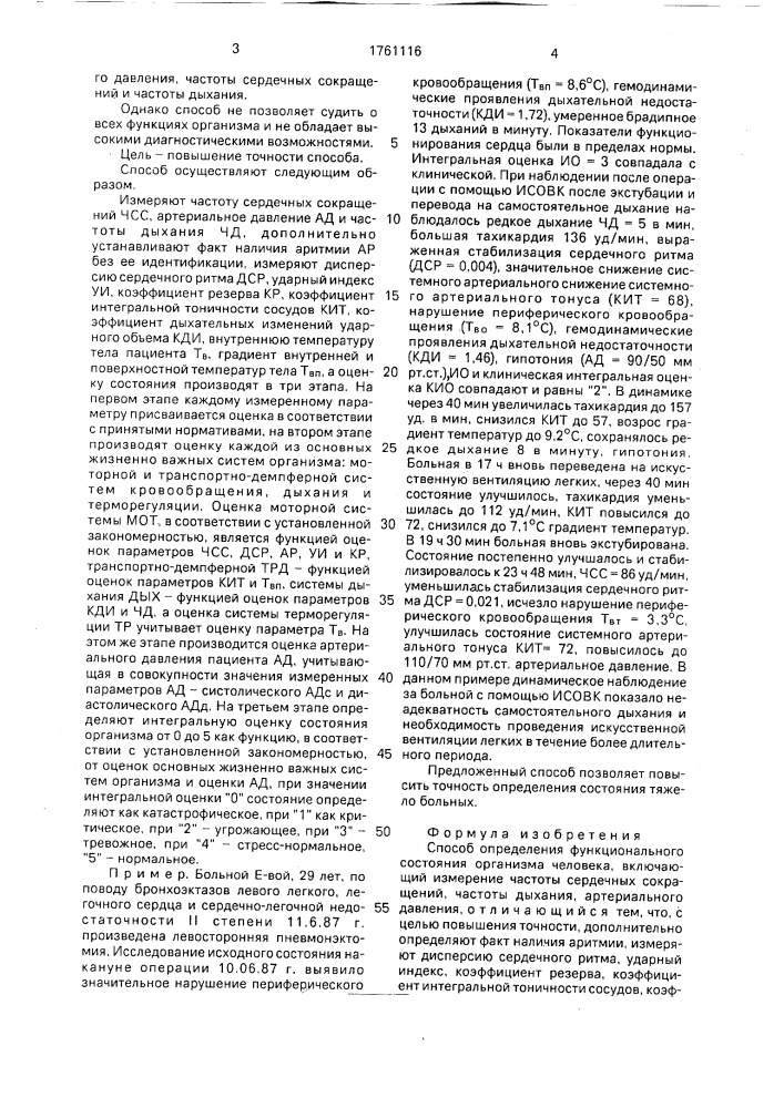 Способ определения функционального состояния организма человека (патент 1761116)