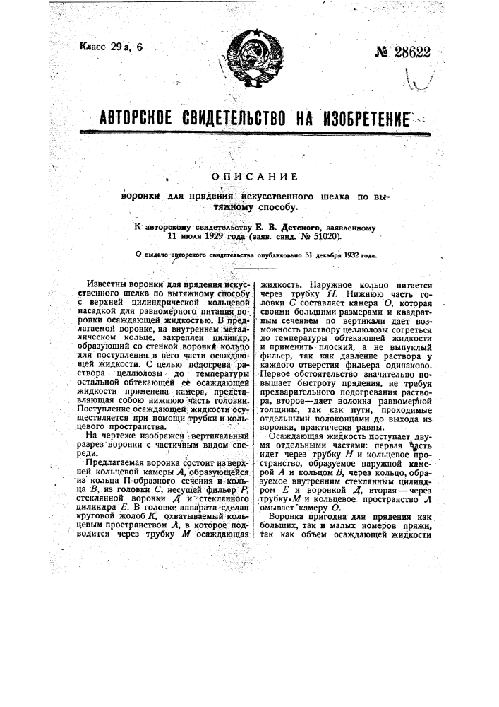 Воронка для прядения искусственного шелка по вытяжному способу (патент 28622)