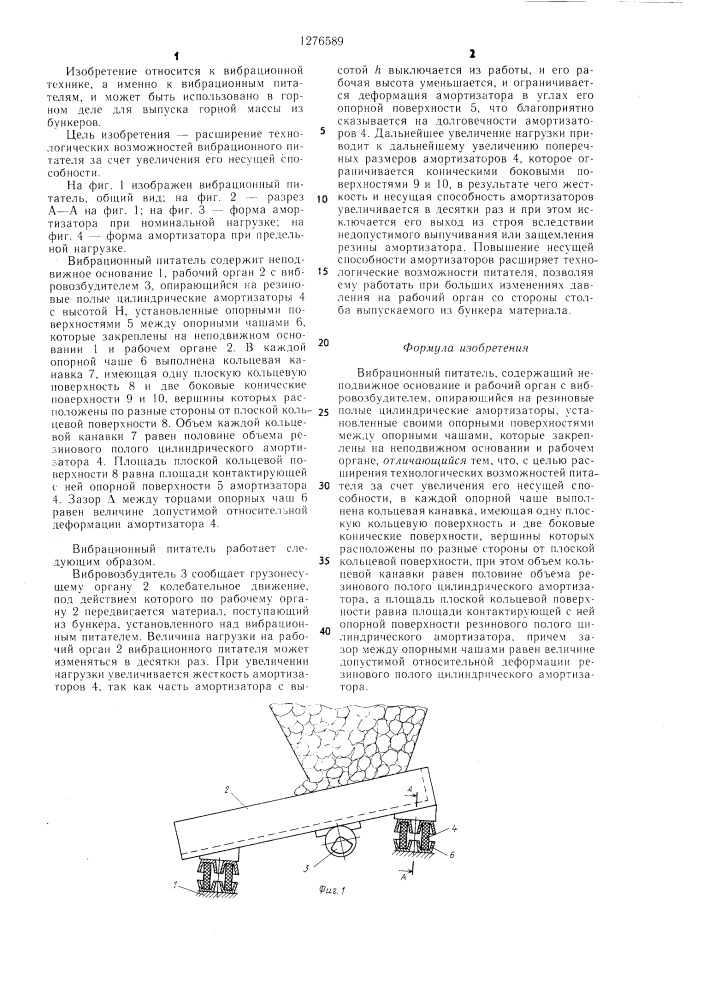 Вибрационный питатель (патент 1276589)