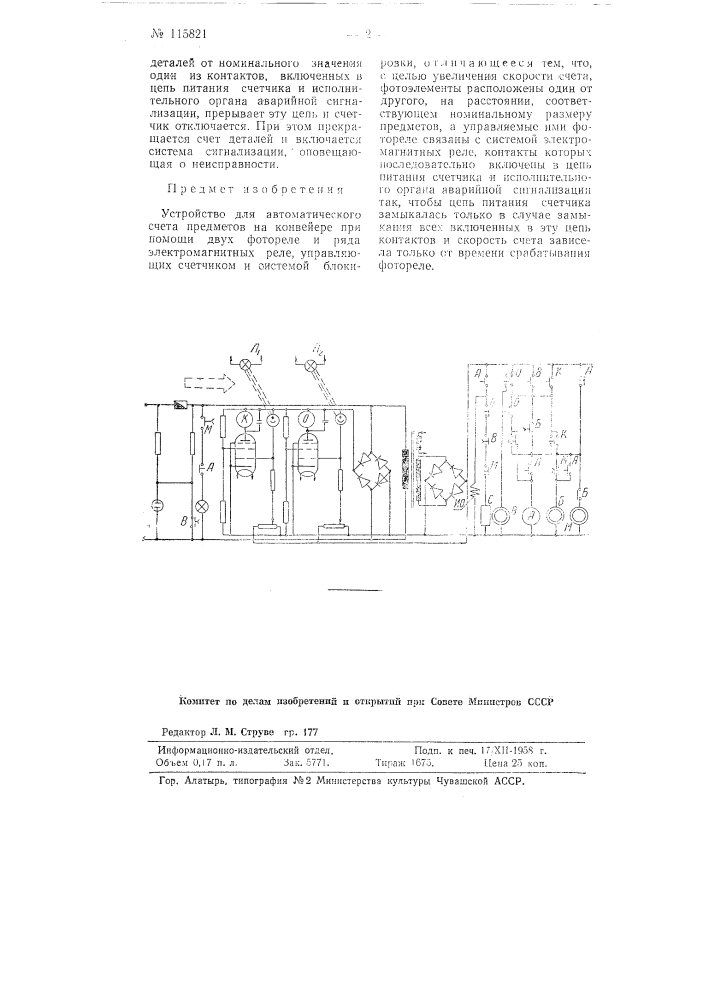 Устройство для автоматического счета предметов на конвейере (патент 115821)