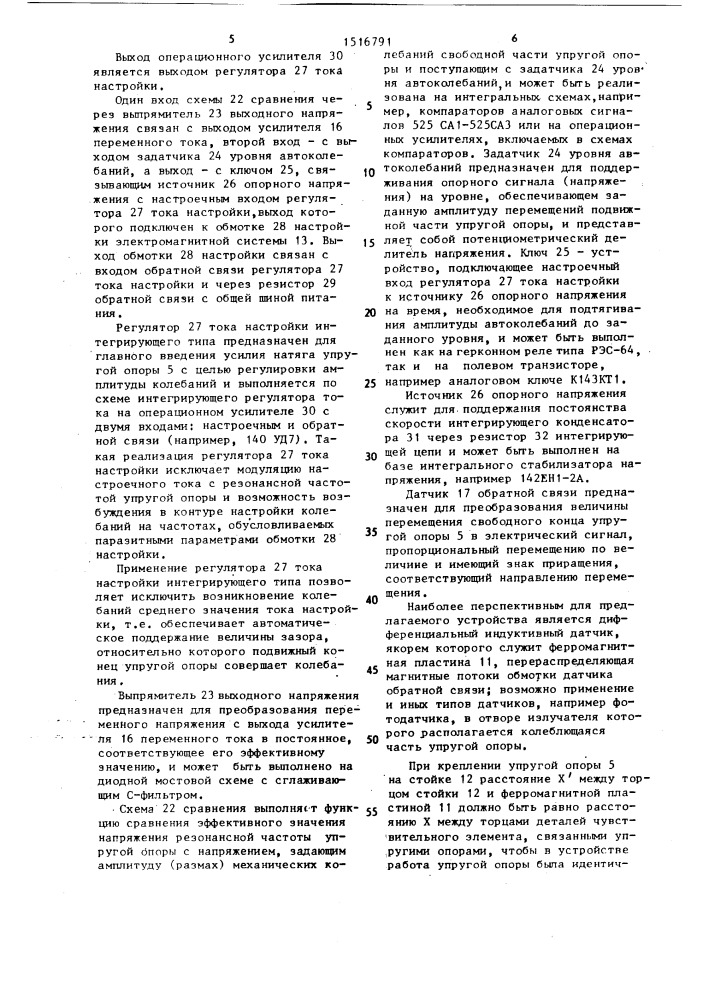 Устройство для подбора упругих опор чувствительного элемента (патент 1516791)