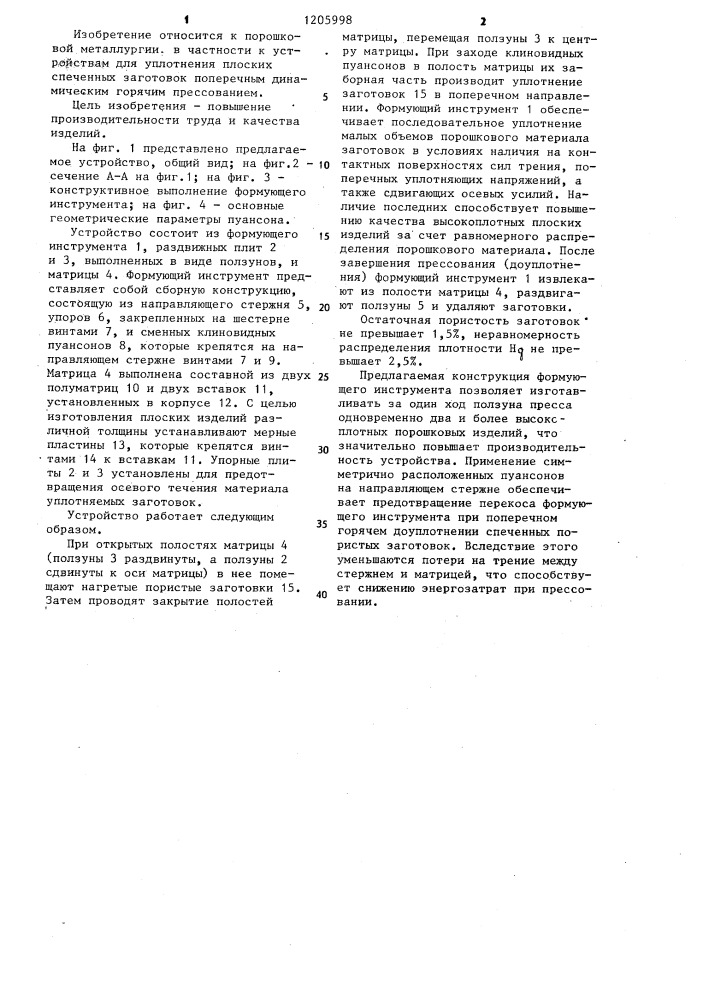 Устройство для клинового прессования плоских порошковых заготовок (патент 1205998)