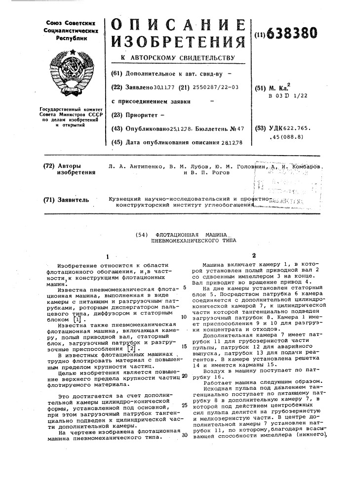 Флотационная машина пневмомеханического типа (патент 638380)