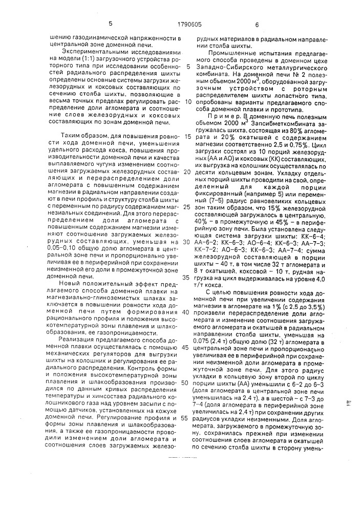 Способ доменной плавки на магнезиально-глиноземных шлаках (патент 1790605)