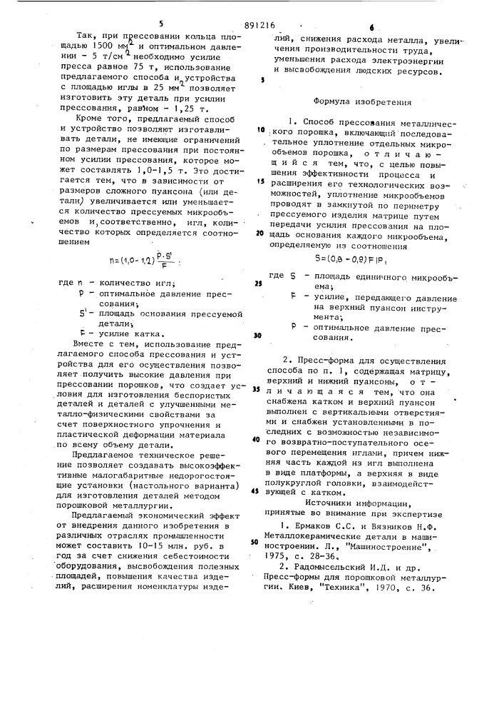 Способ прессования металлического порошка и прессформа для его осуществления (патент 891216)