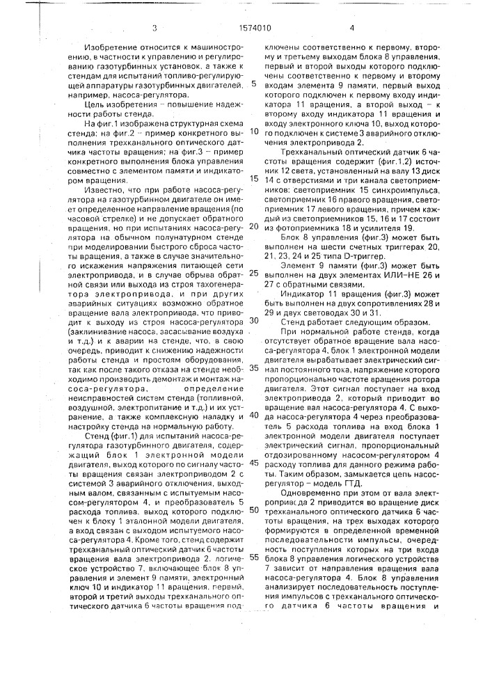 Стенд для испытания насоса-регулятора газотурбинного двигателя (патент 1574010)