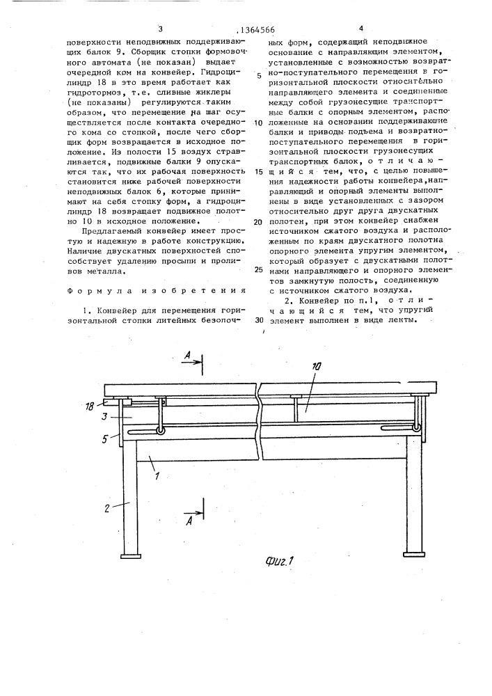 Конвейер для перемещения горизонтальной стопки литейных безопочных форм (патент 1364566)